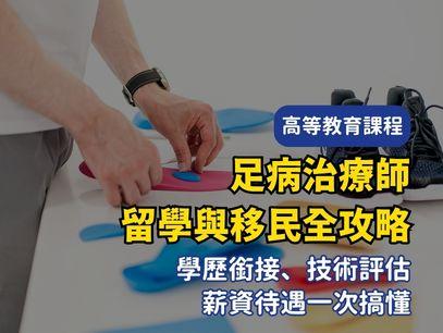 澳洲足病治療師移民攻略｜2026足病治療師EOI分數、課程推薦、薪資趨勢